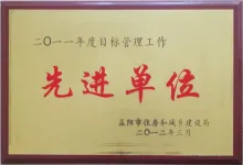 2011年度目標(biāo)管理工作先進單位