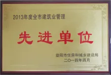 2013年度全市建筑業(yè)管理先進單位